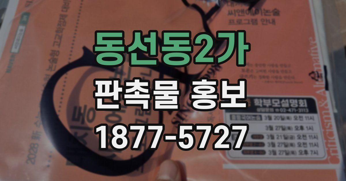 동선동2가 판촉물 홍보