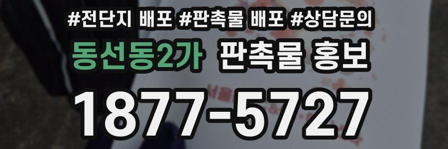 동선동2가 판촉물 홍보
