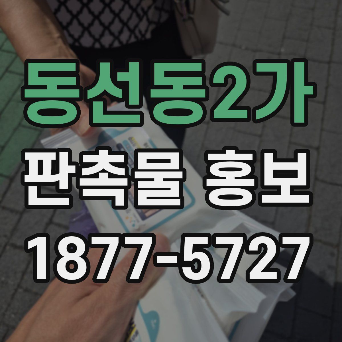 동선동2가 판촉물 홍보