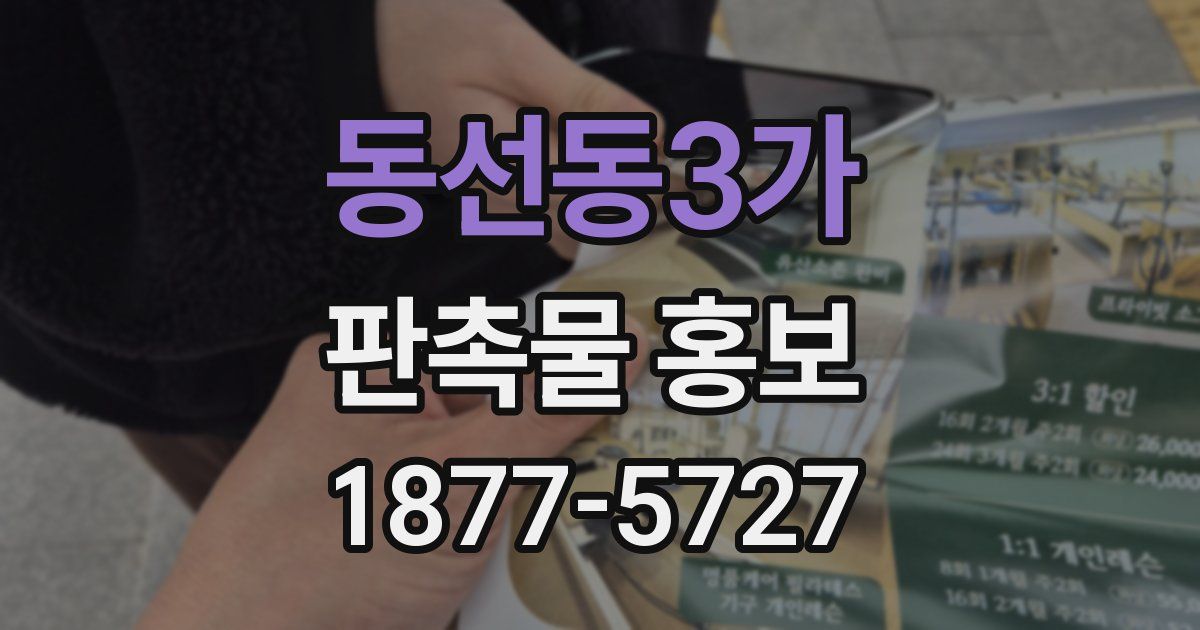 동선동3가 판촉물 홍보