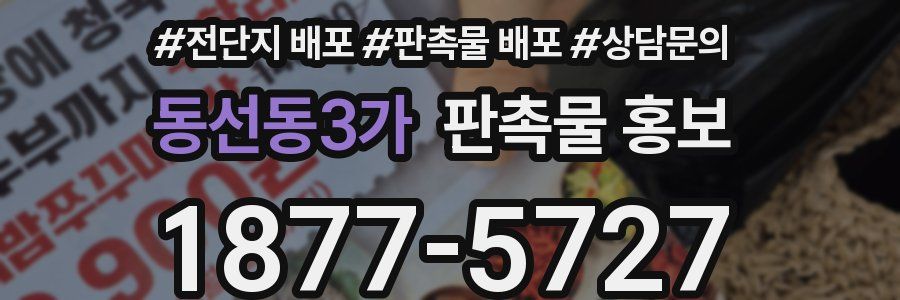 동선동3가 판촉물 홍보