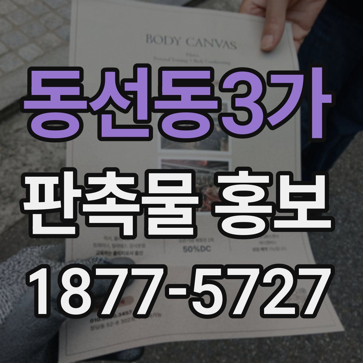 동선동3가 판촉물 홍보