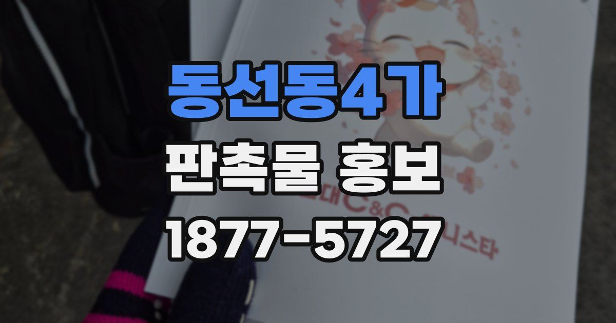동선동4가 판촉물 홍보