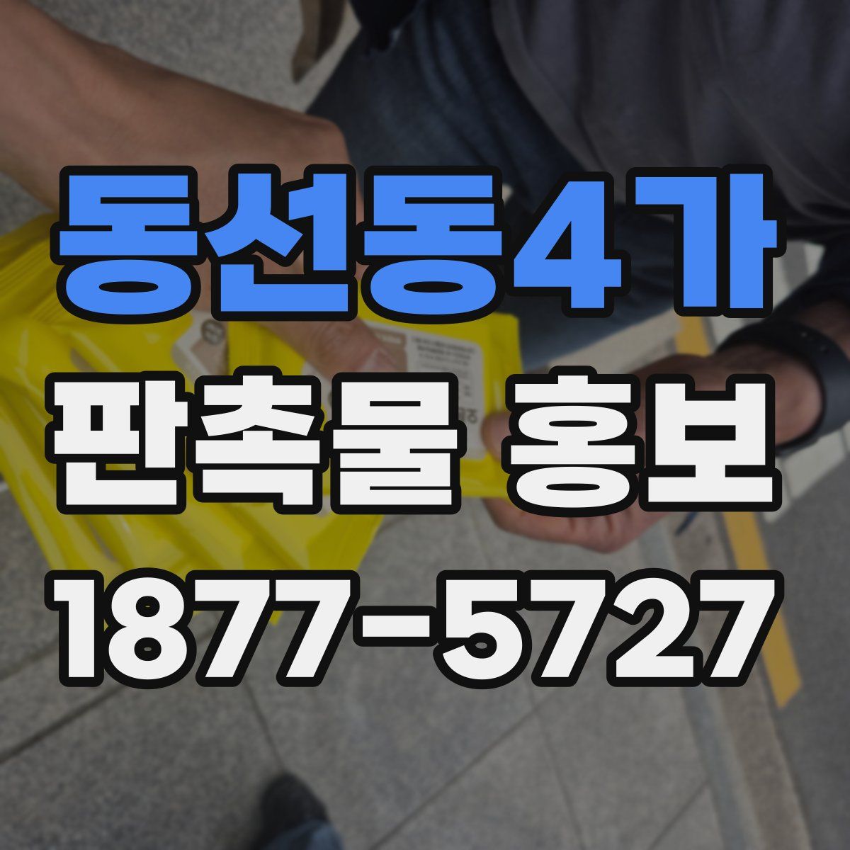 동선동4가 판촉물 홍보