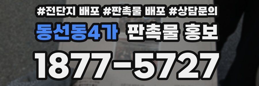 동선동4가 판촉물 홍보