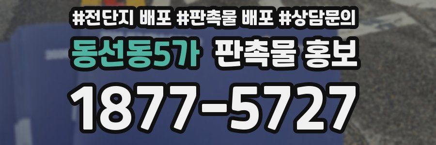동선동5가 판촉물 홍보