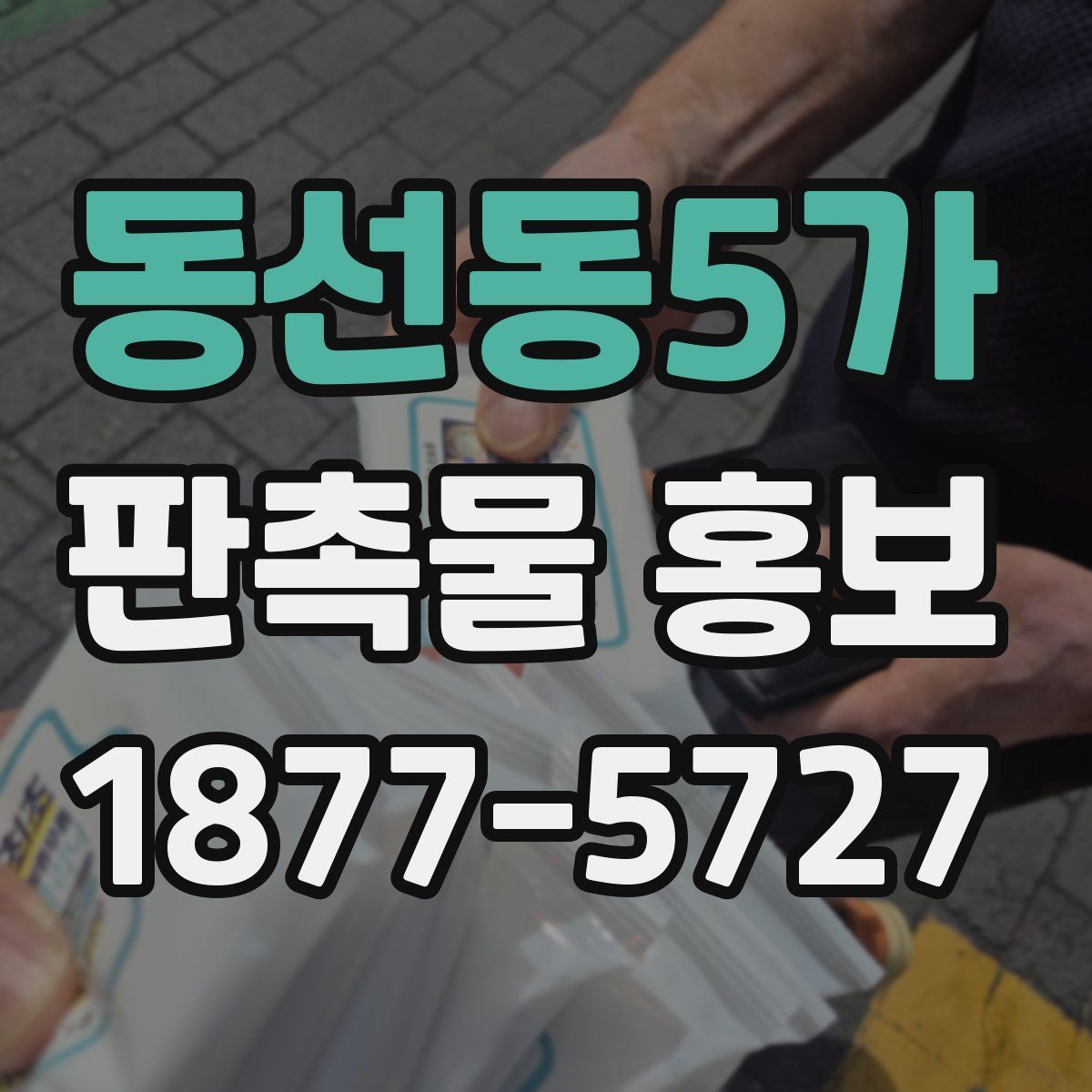 동선동5가 판촉물 홍보