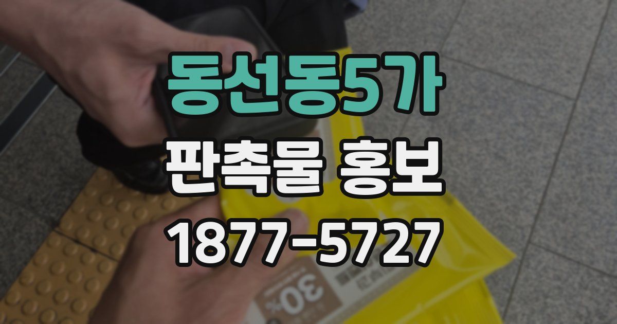 동선동5가 판촉물 홍보