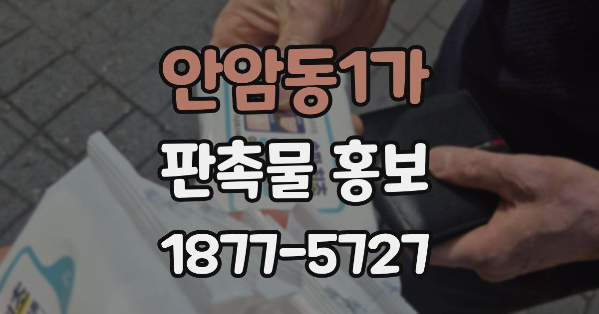 안암동1가 판촉물 홍보