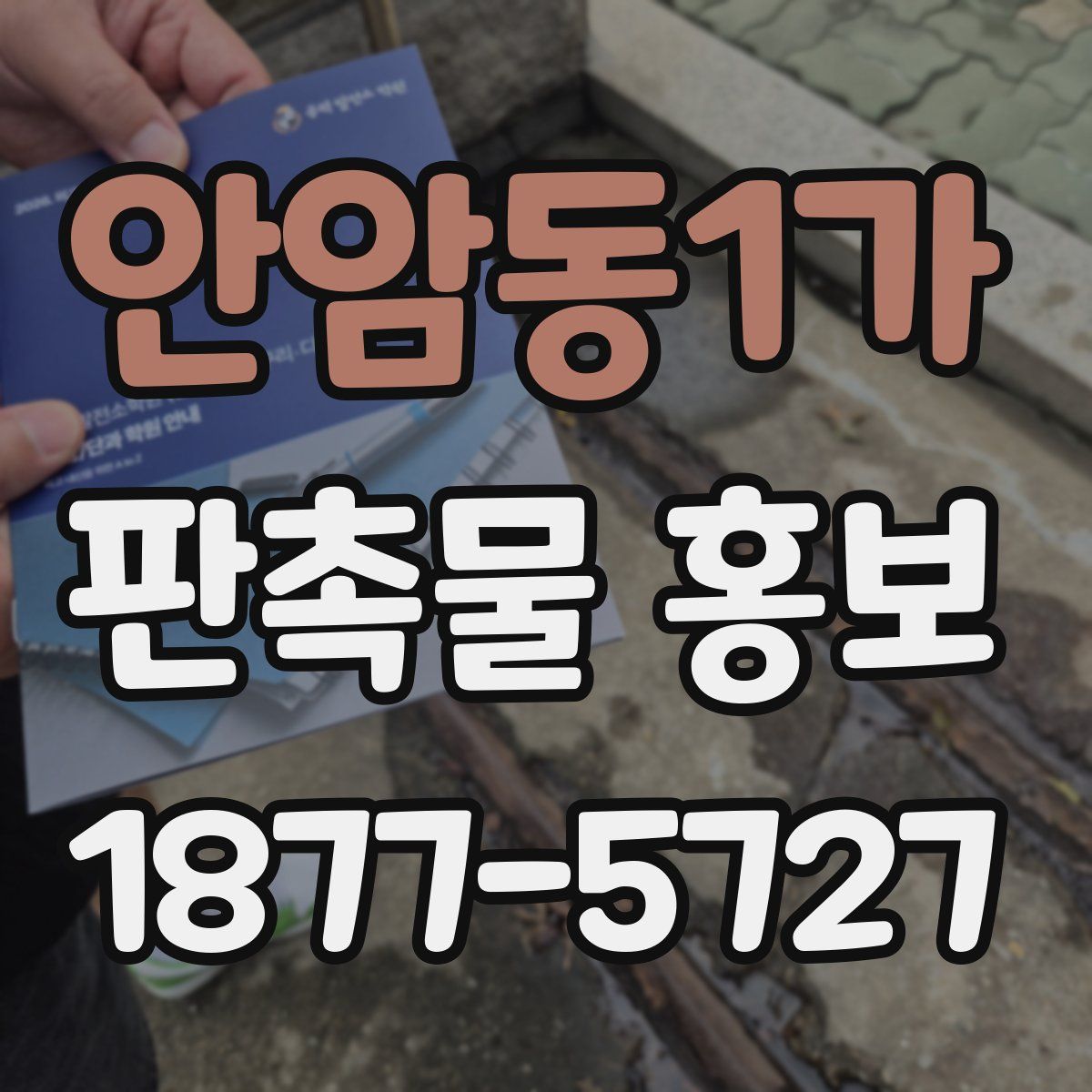 안암동1가 판촉물 홍보