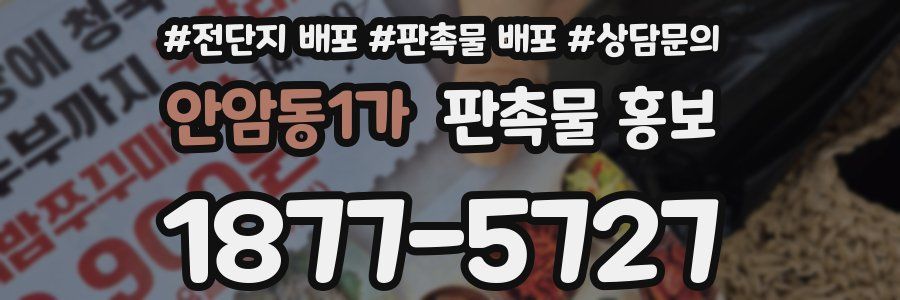 안암동1가 판촉물 홍보