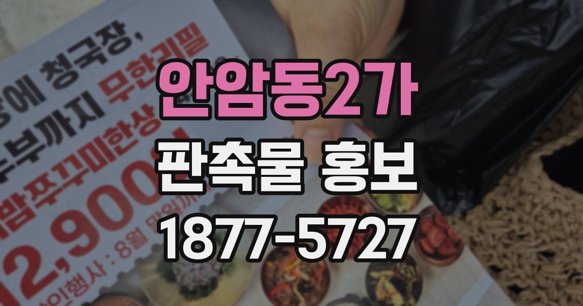 안암동2가 판촉물 홍보