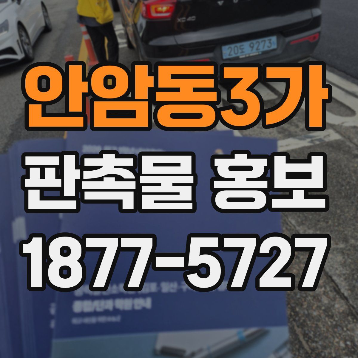 안암동3가 판촉물 홍보