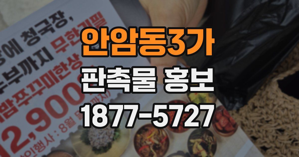 안암동3가 판촉물 홍보