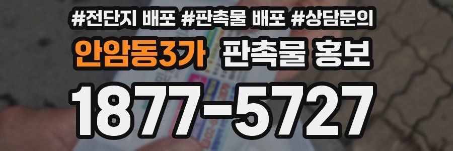 안암동3가 판촉물 홍보