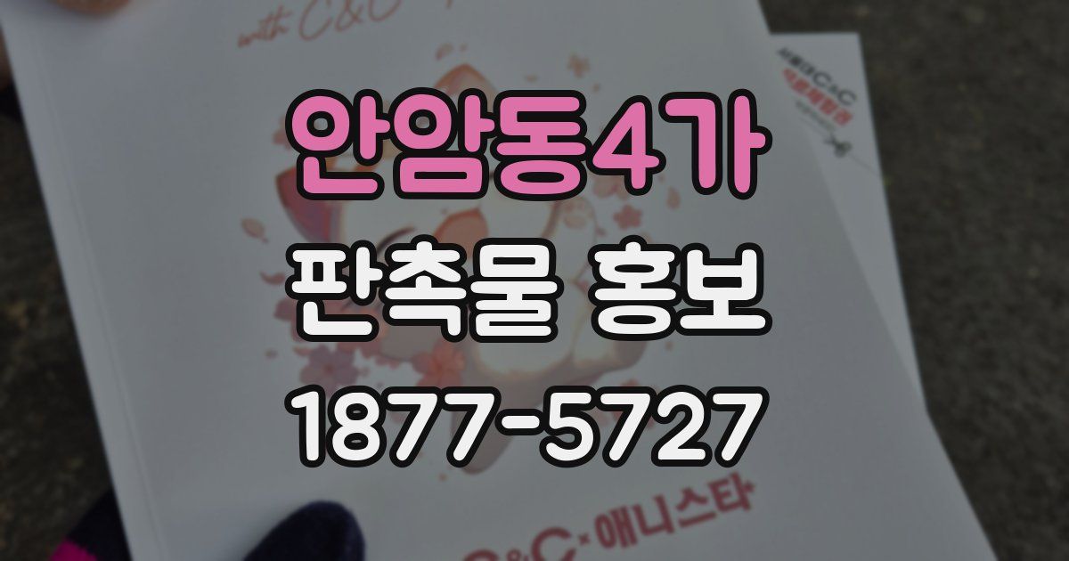 안암동4가 판촉물 홍보