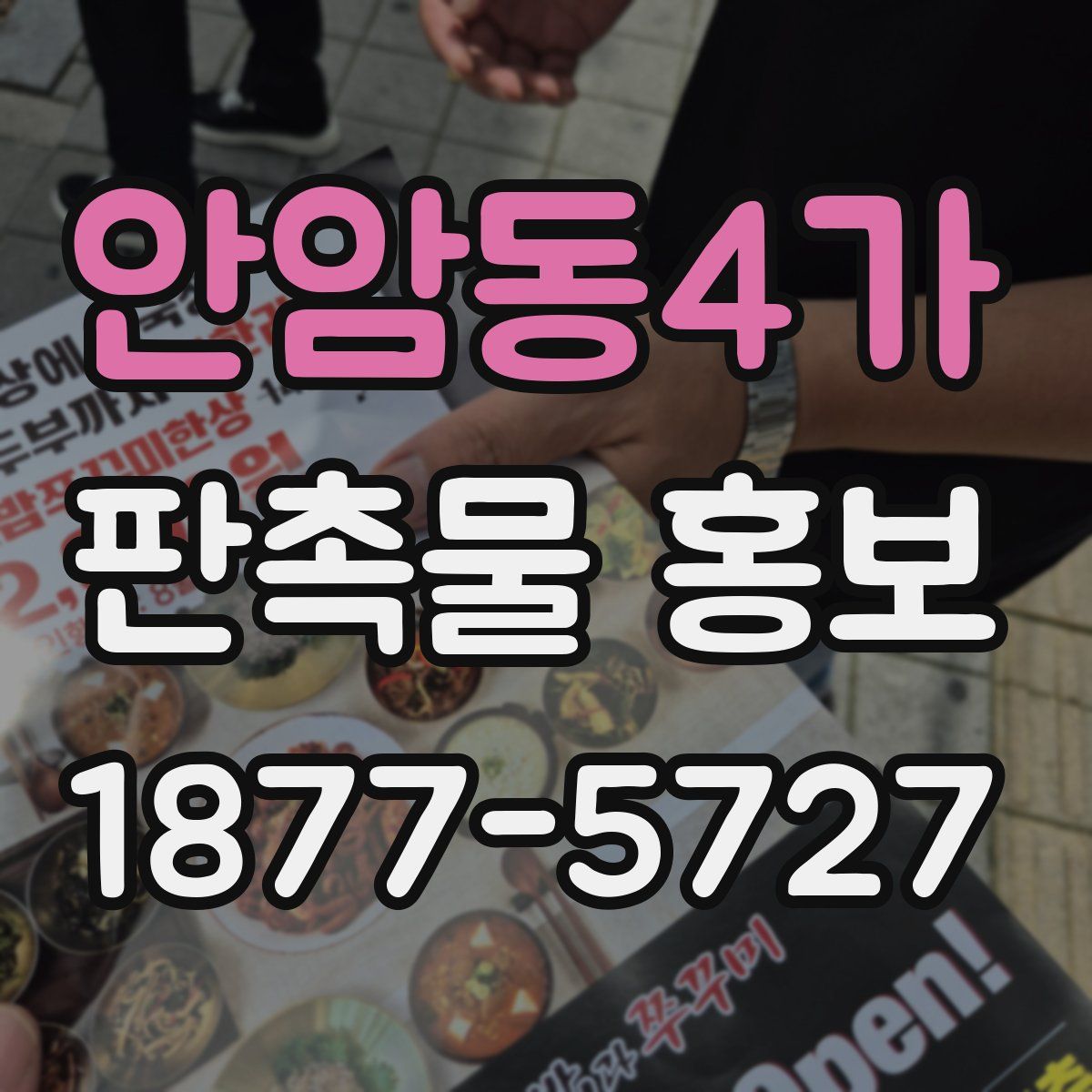 안암동4가 판촉물 홍보