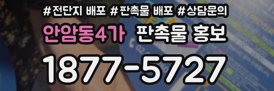 안암동4가 판촉물 홍보