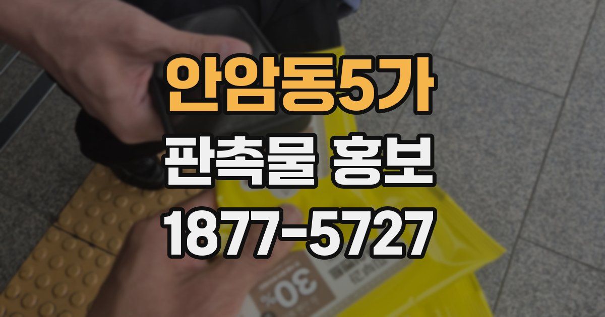 안암동5가 판촉물 홍보