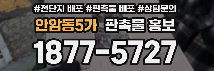 안암동5가 판촉물 홍보