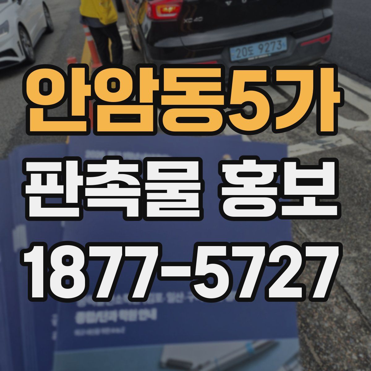 안암동5가 판촉물 홍보