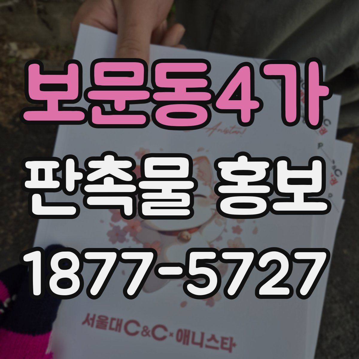 보문동4가 판촉물 홍보