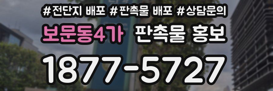 보문동4가 판촉물 홍보
