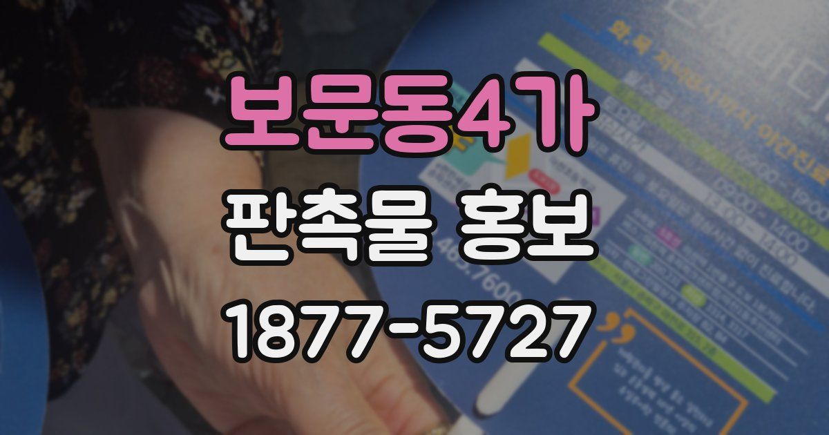 보문동4가 판촉물 홍보