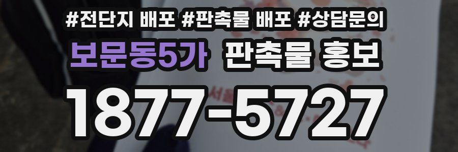 보문동5가 판촉물 홍보