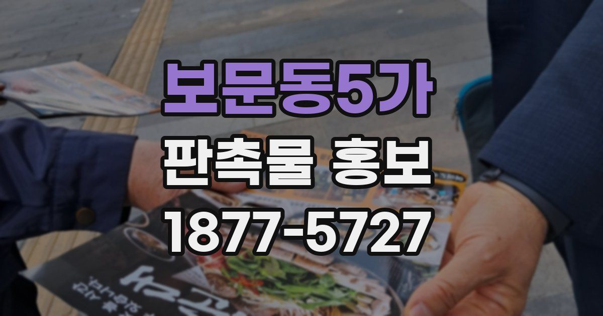 보문동5가 판촉물 홍보