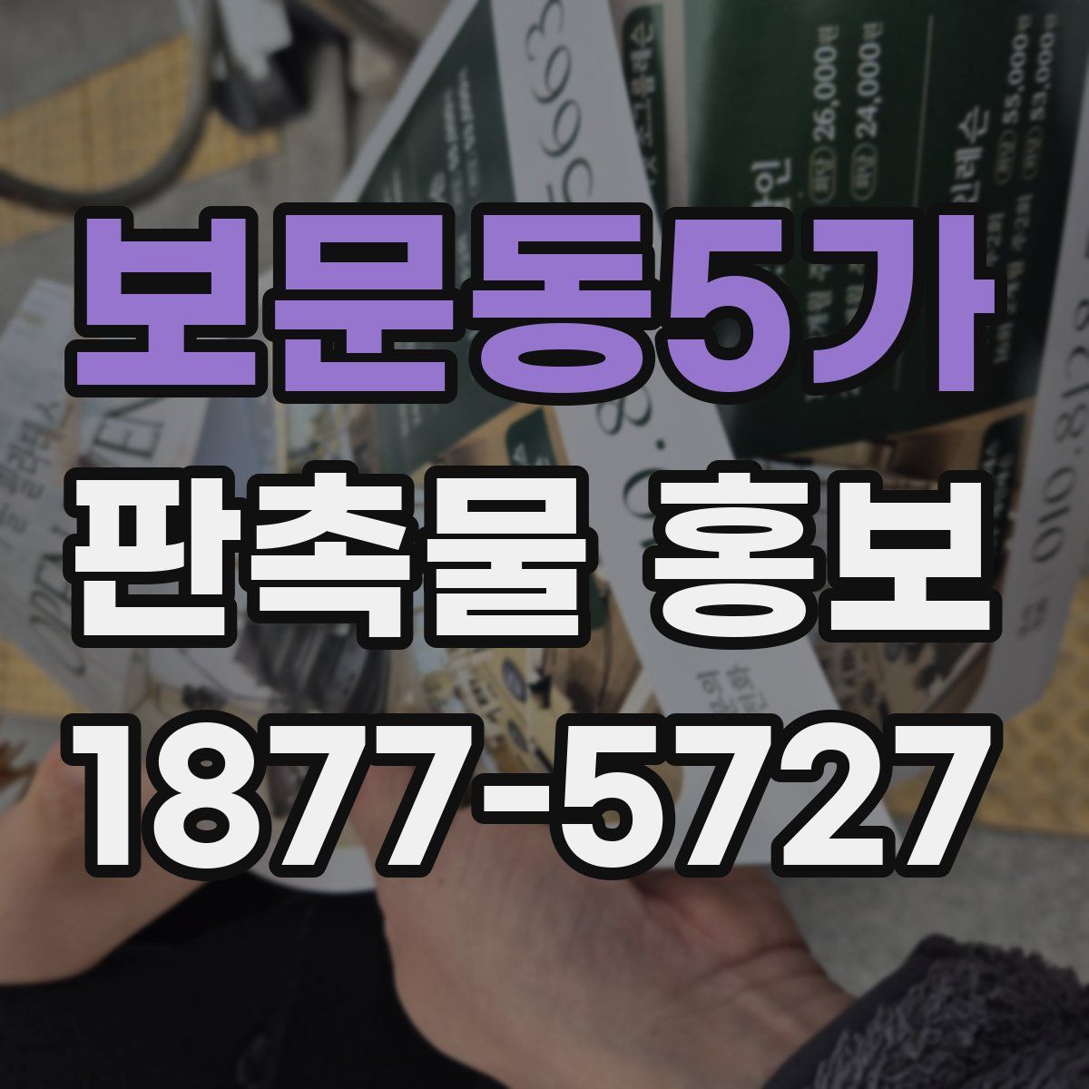 보문동5가 판촉물 홍보