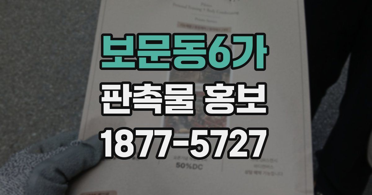 보문동6가 판촉물 홍보