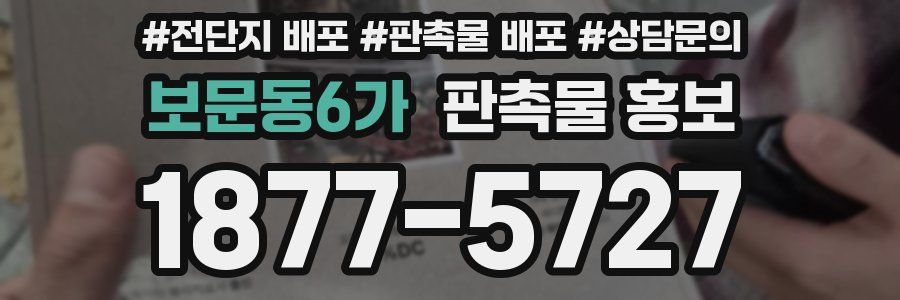 보문동6가 판촉물 홍보