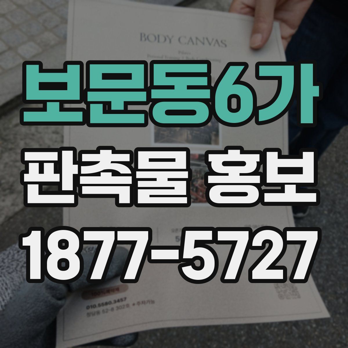 보문동6가 판촉물 홍보