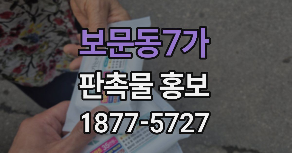 보문동7가 판촉물 홍보