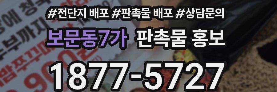 보문동7가 판촉물 홍보