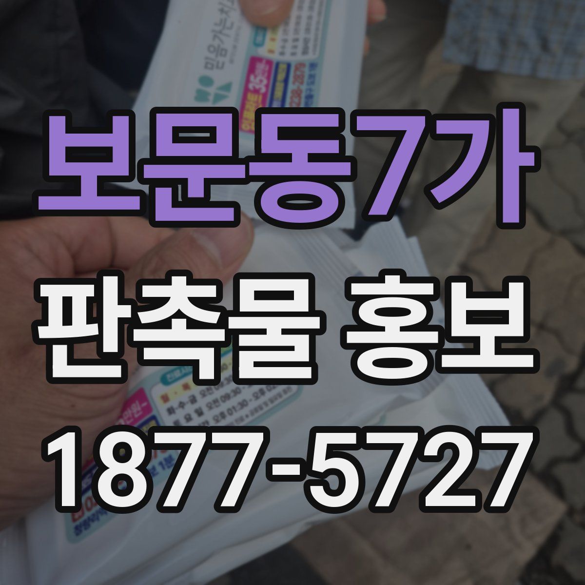보문동7가 판촉물 홍보