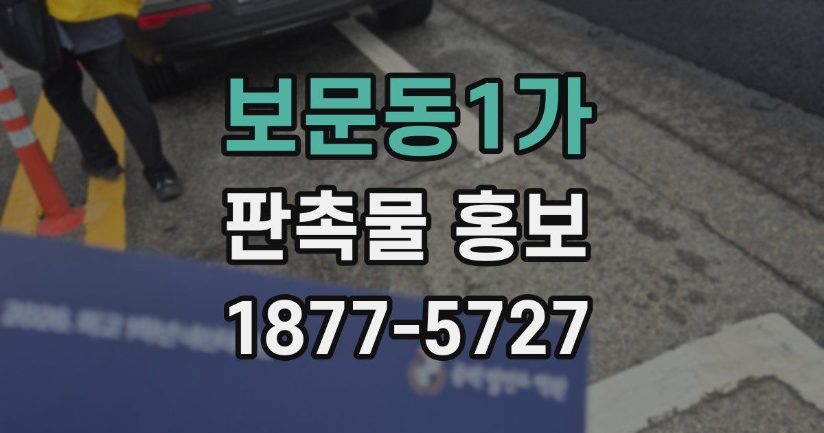 보문동1가 판촉물 홍보