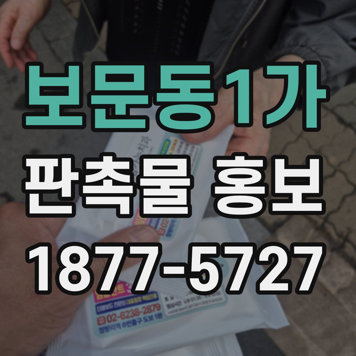 보문동1가 판촉물 홍보