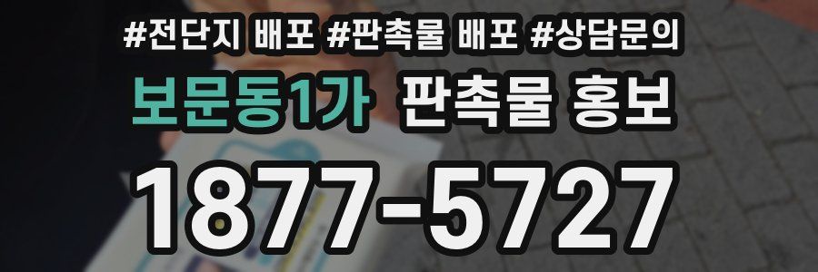 보문동1가 판촉물 홍보