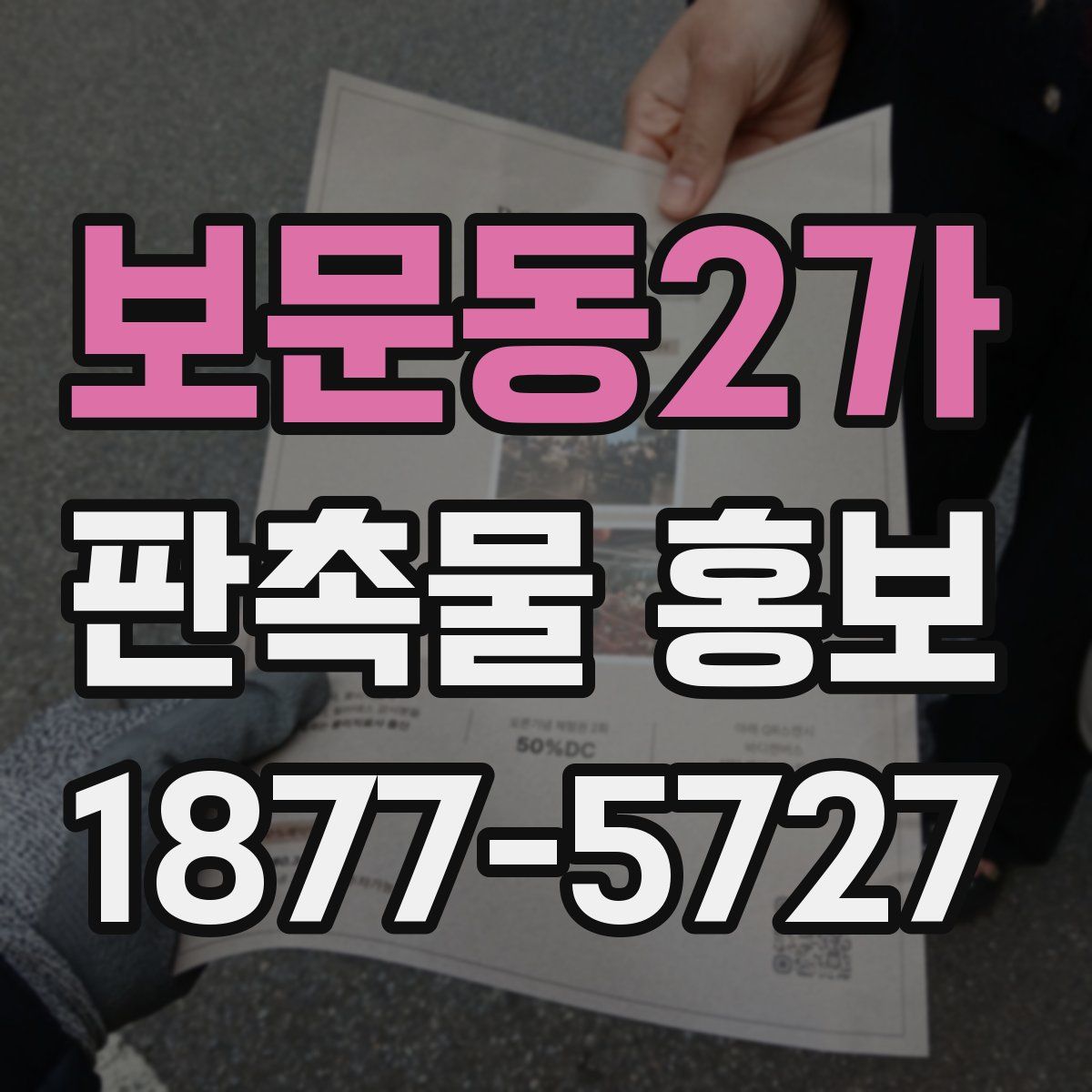 보문동2가 판촉물 홍보