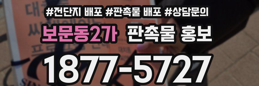 보문동2가 판촉물 홍보