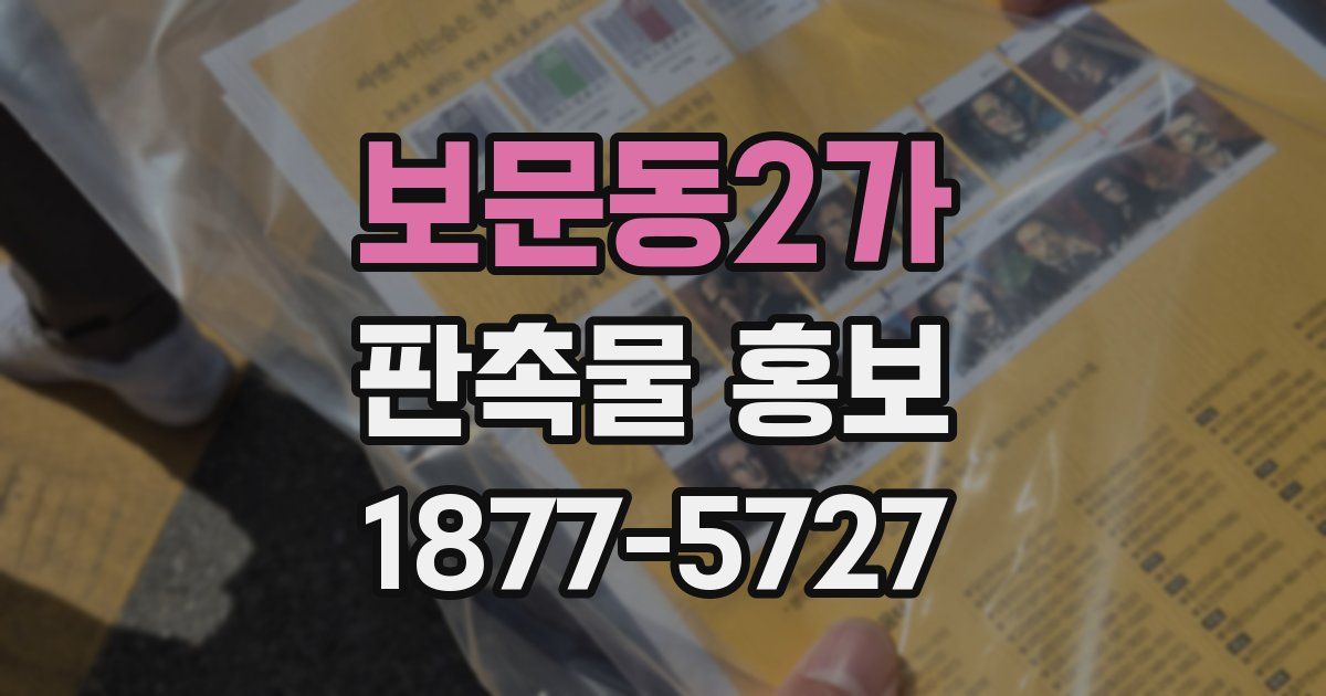 보문동2가 판촉물 홍보