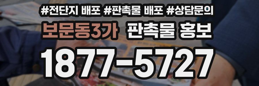 보문동3가 판촉물 홍보