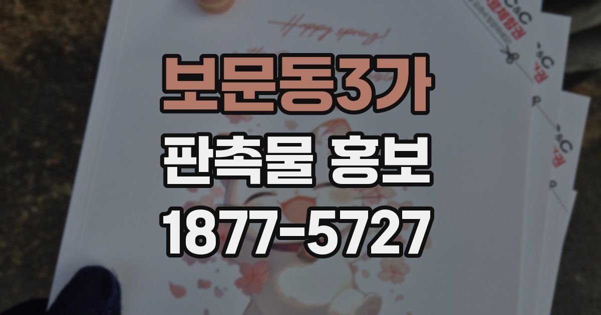 보문동3가 판촉물 홍보