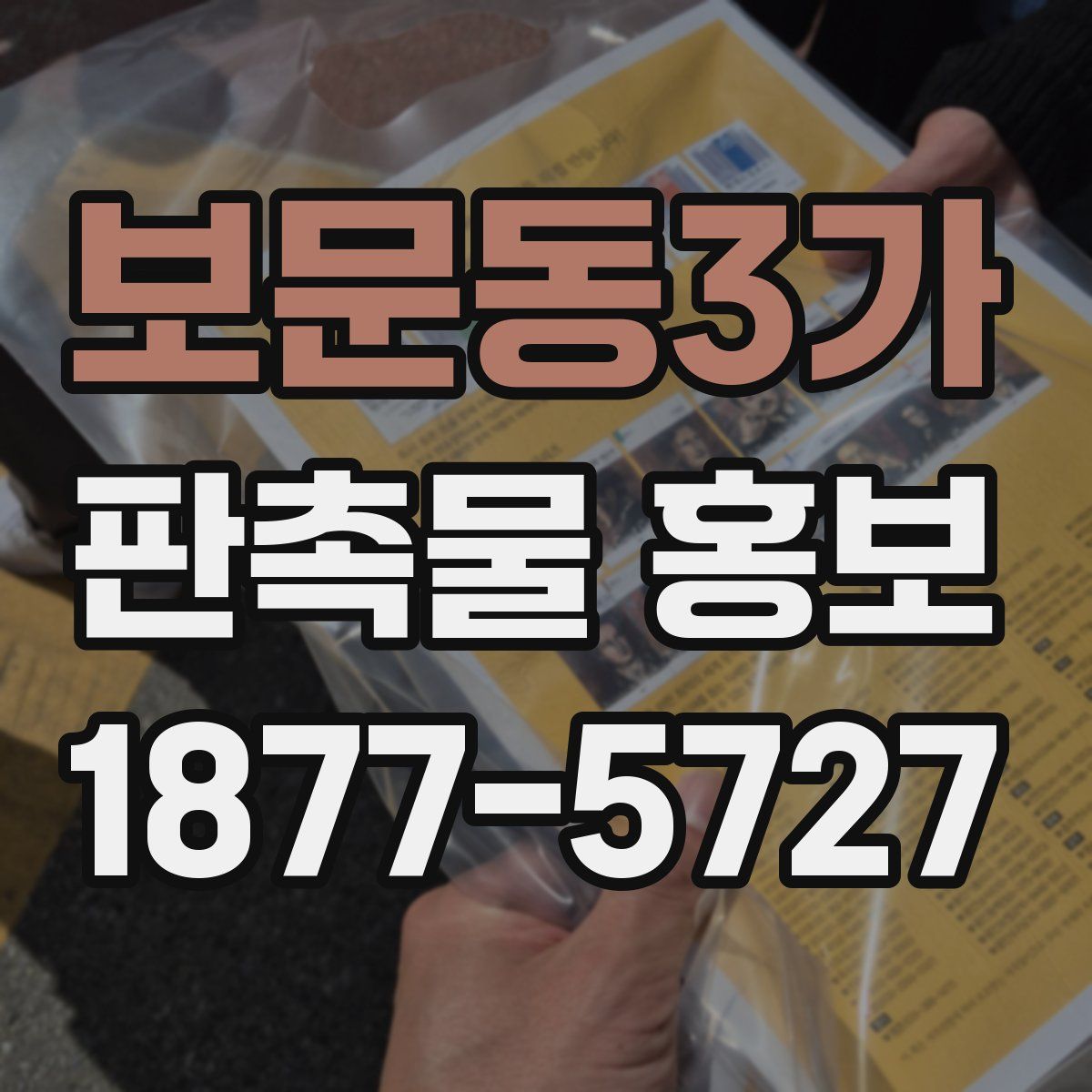 보문동3가 판촉물 홍보