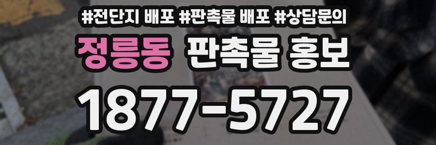 정릉동 판촉물 홍보