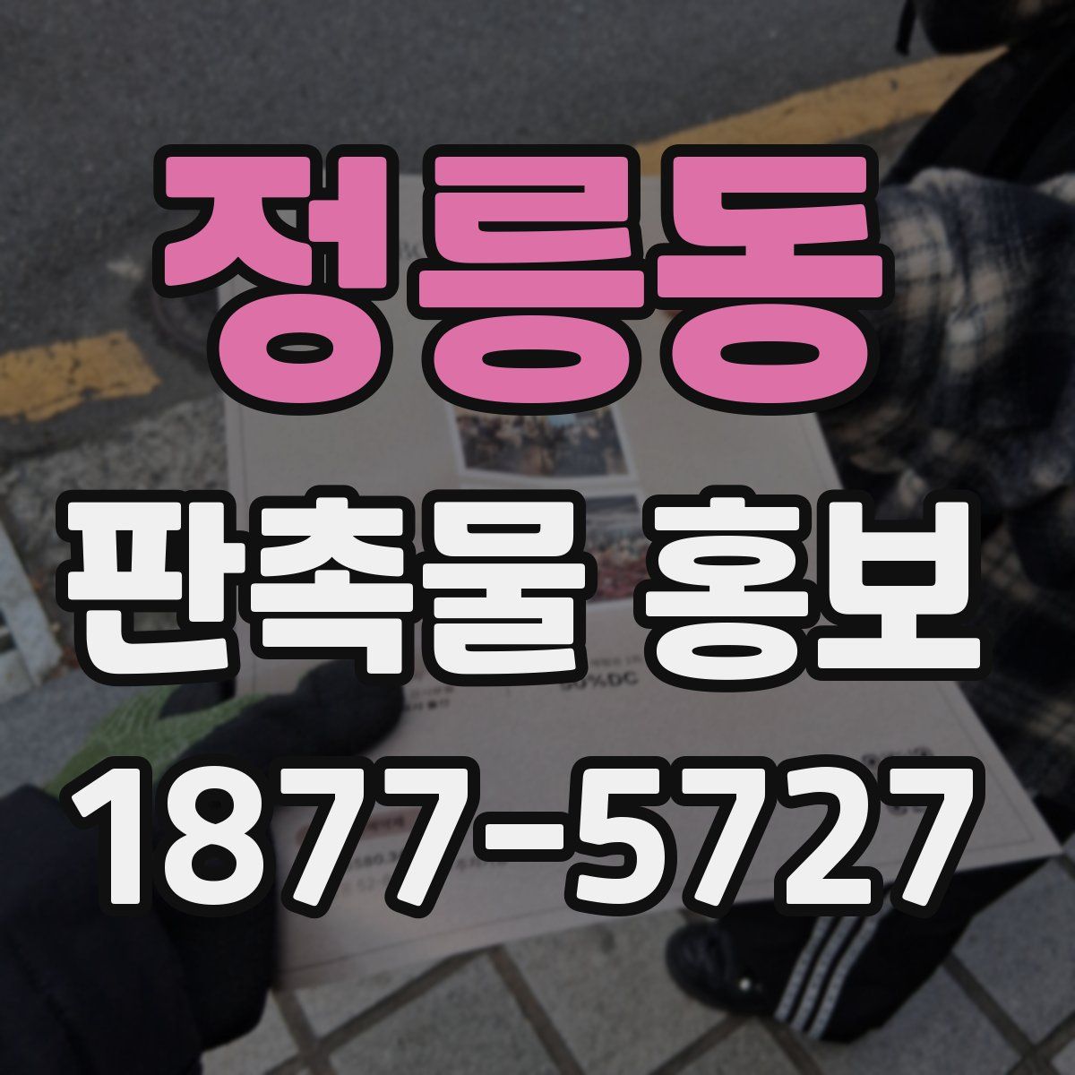 정릉동 판촉물 홍보