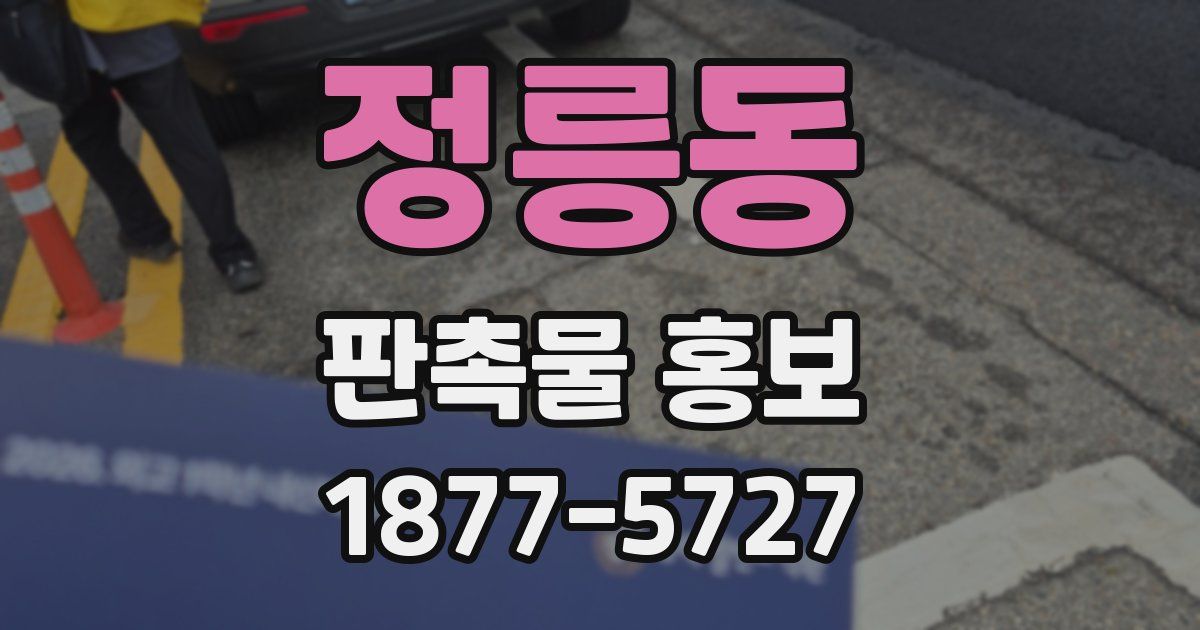 정릉동 판촉물 홍보