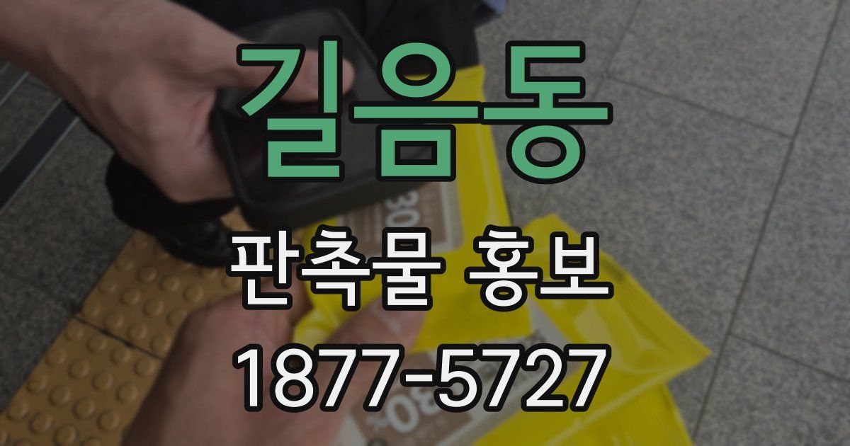길음동 판촉물 홍보